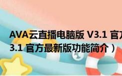 AVA云直播电脑版 V3.1 官方最新版（AVA云直播电脑版 V3.1 官方最新版功能简介）