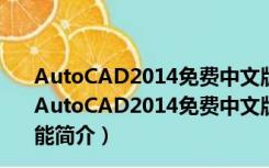 AutoCAD2014免费中文版破解版 32/64位 Win7最新版（AutoCAD2014免费中文版破解版 32/64位 Win7最新版功能简介）