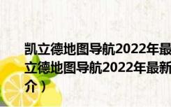 凯立德地图导航2022年最新版车载懒人包 完整免费版（凯立德地图导航2022年最新版车载懒人包 完整免费版功能简介）