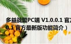 多益战盟PC端 V1.0.0.1 官方最新版（多益战盟PC端 V1.0.0.1 官方最新版功能简介）