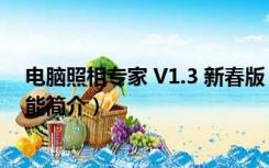 电脑照相专家 V1.3 新春版（电脑照相专家 V1.3 新春版功能简介）