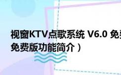 视窗KTV点歌系统 V6.0 免费版（视窗KTV点歌系统 V6.0 免费版功能简介）