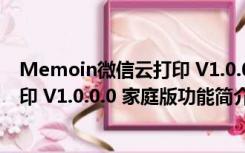 Memoin微信云打印 V1.0.0.0 家庭版（Memoin微信云打印 V1.0.0.0 家庭版功能简介）