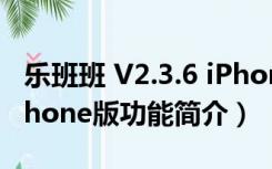 乐班班 V2.3.6 iPhone版（乐班班 V2.3.6 iPhone版功能简介）