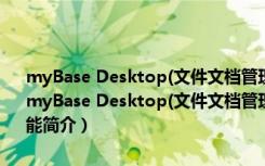 myBase Desktop(文件文档管理软件) V7.0.0 beta 绿色中文破解版（myBase Desktop(文件文档管理软件) V7.0.0 beta 绿色中文破解版功能简介）