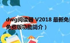 dwg阅读器 V2018 最新免费版（dwg阅读器 V2018 最新免费版功能简介）