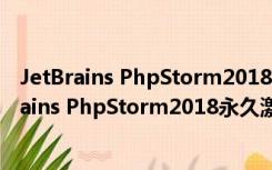 JetBrains PhpStorm2018永久激活版 中文免费版（JetBrains PhpStorm2018永久激活版 中文免费版功能简介）