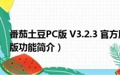 番茄土豆PC版 V3.2.3 官方版（番茄土豆PC版 V3.2.3 官方版功能简介）