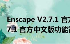 Enscape V2.7.1 官方中文版（Enscape V2.7.1 官方中文版功能简介）