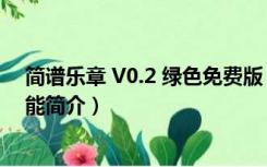 简谱乐章 V0.2 绿色免费版（简谱乐章 V0.2 绿色免费版功能简介）