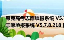 夸克高考志愿填报系统 V5.7.8.218 官方最新版（夸克高考志愿填报系统 V5.7.8.218 官方最新版功能简介）