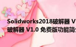 Solidworks2018破解器 V1.0 免费版（Solidworks2018破解器 V1.0 免费版功能简介）