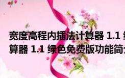 宽度高程内插法计算器 1.1 绿色免费版（宽度高程内插法计算器 1.1 绿色免费版功能简介）