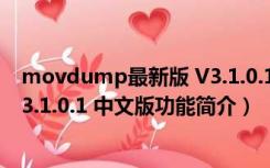 movdump最新版 V3.1.0.1 中文版（movdump最新版 V3.1.0.1 中文版功能简介）