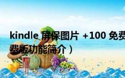 kindle 屏保图片 +100 免费版（kindle 屏保图片 +100 免费版功能简介）