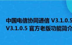 中国电信协同通信 V3.1.0.5 官方老版（中国电信协同通信 V3.1.0.5 官方老版功能简介）