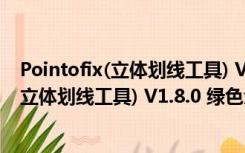 Pointofix(立体划线工具) V1.8.0 绿色免费版（Pointofix(立体划线工具) V1.8.0 绿色免费版功能简介）