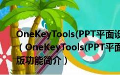 OneKeyTools(PPT平面设计辅助插件) V10.10.0.0 官方版（OneKeyTools(PPT平面设计辅助插件) V10.10.0.0 官方版功能简介）