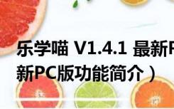 乐学喵 V1.4.1 最新PC版（乐学喵 V1.4.1 最新PC版功能简介）