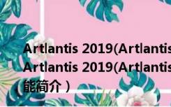 Artlantis 2019(Artlantis渲染器) V8.0.2.16195 破解版（Artlantis 2019(Artlantis渲染器) V8.0.2.16195 破解版功能简介）