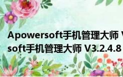 Apowersoft手机管理大师 V3.2.4.8 中文免费版（Apowersoft手机管理大师 V3.2.4.8 中文免费版功能简介）