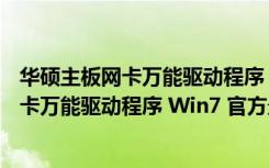 华硕主板网卡万能驱动程序 Win7 官方最新版（华硕主板网卡万能驱动程序 Win7 官方最新版功能简介）