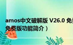 amos中文破解版 V26.0 免费版（amos中文破解版 V26.0 免费版功能简介）