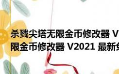 杀戮尖塔无限金币修改器 V2021 最新免费版（杀戮尖塔无限金币修改器 V2021 最新免费版功能简介）