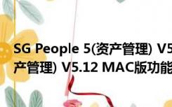 SG People 5(资产管理) V5.12 MAC版（SG People 5(资产管理) V5.12 MAC版功能简介）