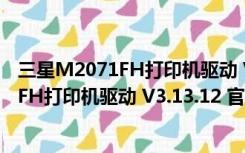 三星M2071FH打印机驱动 V3.13.12 官方版（三星M2071FH打印机驱动 V3.13.12 官方版功能简介）