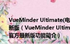 VueMinder Ultimate(电脑桌面日历软件) V11.2.7 官方最新版（VueMinder Ultimate(电脑桌面日历软件) V11.2.7 官方最新版功能简介）