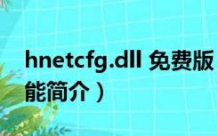 hnetcfg.dll 免费版（hnetcfg.dll 免费版功能简介）