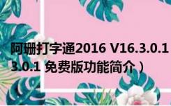 阿珊打字通2016 V16.3.0.1 免费版（阿珊打字通2016 V16.3.0.1 免费版功能简介）