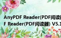 AnyPDF Reader(PDF阅读器) V5.1.3709 官方版（AnyPDF Reader(PDF阅读器) V5.1.3709 官方版功能简介）