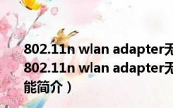 802.11n wlan adapter无线网卡驱动 Win7 官方免费版（802.11n wlan adapter无线网卡驱动 Win7 官方免费版功能简介）