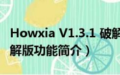 Howxia V1.3.1 破解版（Howxia V1.3.1 破解版功能简介）