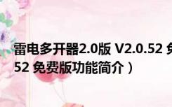 雷电多开器2.0版 V2.0.52 免费版（雷电多开器2.0版 V2.0.52 免费版功能简介）