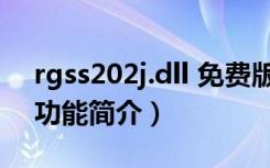 rgss202j.dll 免费版（rgss202j.dll 免费版功能简介）