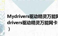 Mydrivers驱动精灵万能网卡 V9.2.727.1221 官方版（Mydrivers驱动精灵万能网卡 V9.2.727.1221 官方版功能简介）