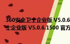 360安全卫士企业版 V5.0.6.1500 官方安装版（360安全卫士企业版 V5.0.6.1500 官方安装版功能简介）