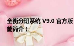 全衡分班系统 V9.0 官方版（全衡分班系统 V9.0 官方版功能简介）