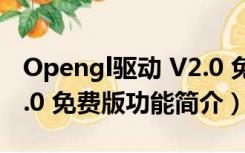 Opengl驱动 V2.0 免费版（Opengl驱动 V2.0 免费版功能简介）