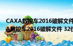 CAXA数控车2016破解文件 32位/64位 绿色免费版（CAXA数控车2016破解文件 32位/64位 绿色免费版功能简介）