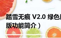 踏雪无痕 V2.0 绿色版（踏雪无痕 V2.0 绿色版功能简介）