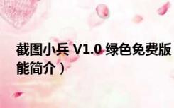 截图小兵 V1.0 绿色免费版（截图小兵 V1.0 绿色免费版功能简介）