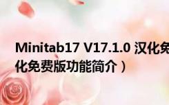 Minitab17 V17.1.0 汉化免费版（Minitab17 V17.1.0 汉化免费版功能简介）