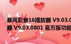 暴风影音16播放器 V9.03.0801 官方版（暴风影音16播放器 V9.03.0801 官方版功能简介）