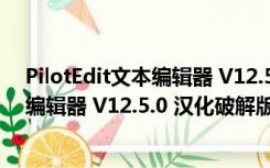 PilotEdit文本编辑器 V12.5.0 汉化破解版（PilotEdit文本编辑器 V12.5.0 汉化破解版功能简介）