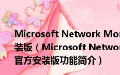 Microsoft Network Monitor V3.4  x32/x64 英文官方安装版（Microsoft Network Monitor V3.4  x32/x64 英文官方安装版功能简介）