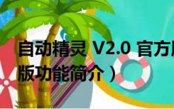 自动精灵 V2.0 官方版（自动精灵 V2.0 官方版功能简介）